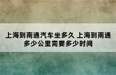 上海到南通汽车坐多久 上海到南通多少公里需要多少时间